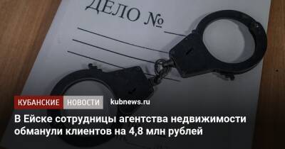 В Ейске сотрудницы агентства недвижимости обманули клиентов на 4,8 млн рублей - kubnews.ru - Краснодарский край - Ейск