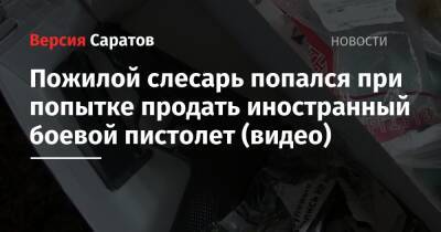 Пожилой слесарь попался при попытке продать иностранный боевой пистолет (видео) - nversia.ru - Россия - Саратовская обл. - Саратов