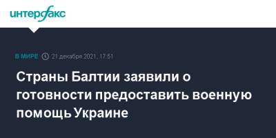Арвидас Анушаускас - Страны Балтии заявили о готовности предоставить военную помощь Украине - interfax.ru - Москва - Украина - Эстония - Литва - Латвия - Балтия