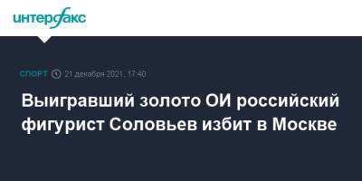 Дмитрий Соловьев - Анна Сидорова - Выигравший золото ОИ российский фигурист Соловьев избит в Москве - sport-interfax.ru - Москва - Сочи - Москва