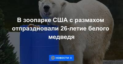 Екатерина Гура - В зоопарке США с размахом отпраздновали 26-летие белого медведя - news.mail.ru - США - штат Вашингтон