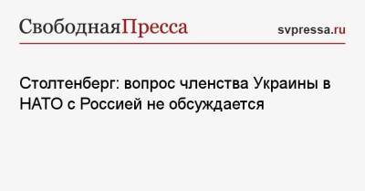 Йенс Столтенберг - Столтенберг: вопрос членства Украины в НАТО с Россией не обсуждается - svpressa.ru - Россия - США - Украина - Румыния - Брюссель
