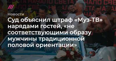 Суд объяснил штраф «Муз‑ТВ» нарядами гостей, «не соответствующими образу мужчины традиционной половой ориентации» - tvrain.ru - Россия