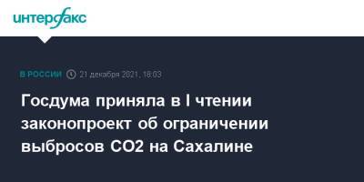 Госдума приняла в I чтении законопроект об ограничении выбросов CO2 на Сахалине - interfax.ru - Москва - Россия - Сахалинская обл.