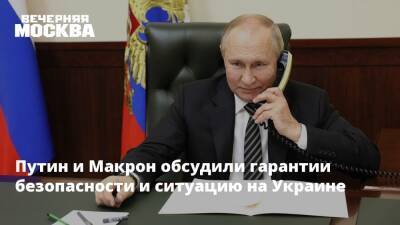 Владимир Путин - Эммануэль Макрон - Путин и Макрон обсудили гарантии безопасности и ситуацию на Украине - vm.ru - Россия - США - Украина - Киев - Франция - Донбасс