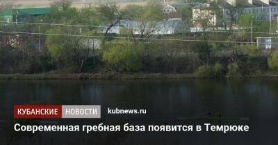 Вениамин Кондратьев - Современная гребная база появится в Темрюке - kubnews.ru - Краснодарский край - Темрюк