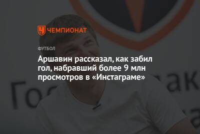 Андрей Аршавин - Аршавин рассказал, как забил гол, набравший более 9 млн просмотров в «Инстаграме» - championat.com - Россия - Норильск
