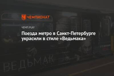 Поезда метро в Санкт-Петербурге украсили в стиле «Ведьмака» - championat.com - Россия - Санкт-Петербург