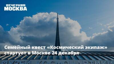 Семейный квест «Космический экипаж» стартует в Москве 24 декабря - vm.ru - Москва - Россия