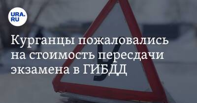 Курганцы пожаловались на стоимость пересдачи экзамена в ГИБДД. «Доверия к автошколам больше нет» - ura.news - Курган