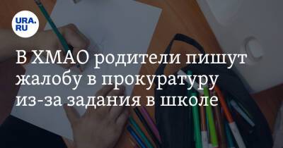 В ХМАО родители пишут жалобу в прокуратуру из-за задания в школе - ura.news - Югра