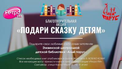 Дед Мороз и министр культуры Коми подарят книги детской библиотеке в рамках акции Ретро ФМ "Подари сказку детям" - komiinform.ru - респ. Коми - Сыктывкар
