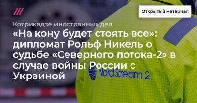 «На кону будет стоять все»: дипломат Рольф Никель о судьбе «Северного потока-2» в случае войны России с Украиной - tvrain.ru - Россия - Украина - Германия - Берлин