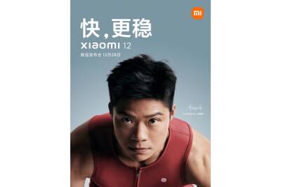 Официальный анонс Xiaomi 12 состоится 28 декабря - itc.ua - Китай - Украина