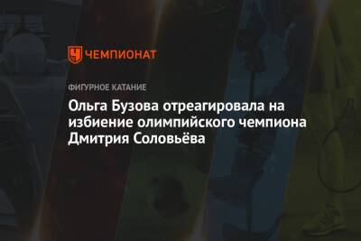 Ольга Бузова - Дмитрий Соловьев - Ольга Бузова отреагировала на избиение олимпийского чемпиона Дмитрия Соловьёва - championat.com - Москва - Россия