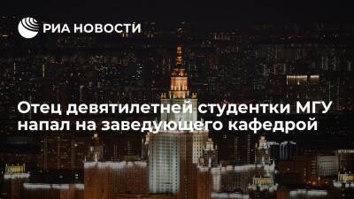 Алиса Теплякова - Отец девятилетней студентки МГУ Тепляковой напал на заведующего кафедрой - ria.ru - Москва - Москва