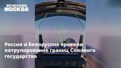 Россия и Белоруссия провели патрулирование границ Союзного государства - vm.ru - Россия - США - Белоруссия