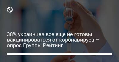 Владимир Зеленский - 38% украинцев все еще не готовы вакцинироваться от коронавируса — опрос Группы Рейтинг - liga.net - Украина