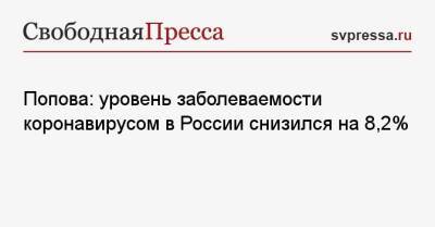 Анна Попова - Анатолий Альтштейн - Попова: уровень заболеваемости коронавирусом в России снизился на 8,2% - svpressa.ru - Россия - США