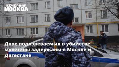 Ольга Врадий - Двое подозреваемых в убийстве мужчины задержаны в Москве и Дагестане - vm.ru - Москва - Россия - Московская обл. - респ. Дагестан - Москва
