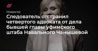 Алексей Навальный - Следователь отстранил четвертого адвоката от дела бывшей главы уфимского штаба Навального Чанышевой - tvrain.ru