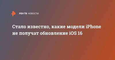 Apple Iphone - Стало известно, какие модели iPhone не получат обновление iOS 16 - ren.tv