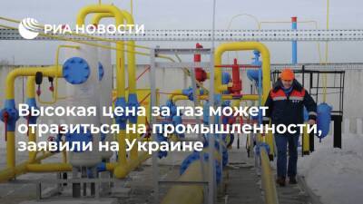 Сергей Макогон - Глава "Оператора ГТС Украины" Макогон: высокая цена газа может повлиять на промышленность - smartmoney.one - Украина - Европа