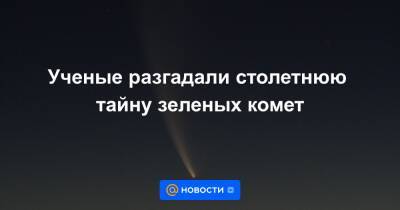 Ученые разгадали столетнюю тайну зеленых комет - news.mail.ru