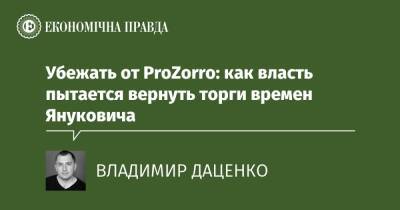Убежать от ProZorro: как власть пытается вернуть торги времен Януковича - epravda.com.ua - Украина - Строительство - Мининфраструктуры