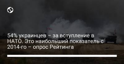 54% украинцев – за вступление в НАТО. Это наибольший показатель с 2014-го – опрос Рейтинга - liga.net - Россия - Украина - Казахстан - Белоруссия - Таможенный Союз