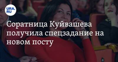 Соратница Куйвашева получила спецзадание на новом посту - ura.news