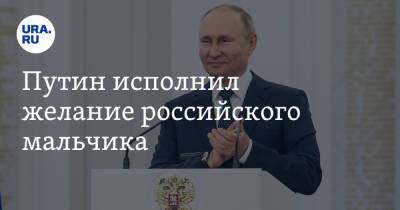 Владимир Путин - Игорь Крутой - Путин исполнил желание российского мальчика. И решил вне плана помочь его маме - ura.news - Москва - Россия
