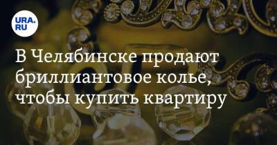 В Челябинске продают бриллиантовое колье, чтобы купить квартиру. Скрин - ura.news - Челябинск