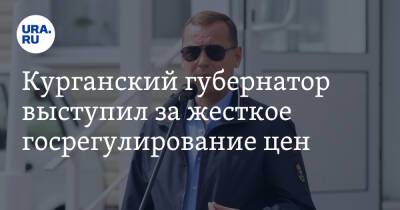 Вадим Шумков - Курганский губернатор выступил за жесткое госрегулирование цен - ura.news - Россия - Курганская обл. - Курган