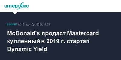 McDonald's продаст Mastercard купленный в 2019 г. стартап Dynamic Yield - interfax.ru - Москва