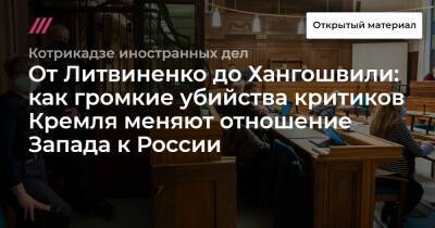 От Литвиненко до Хангошвили: как громкие убийства критиков Кремля меняют отношение Запада к России - tvrain.ru - Россия - США - Украина - Румыния - Польша - Швеция - Болгария - Чехия - Македония - Брюссель