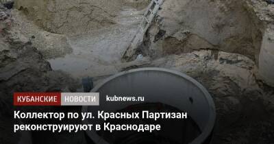 Коллектор по ул. Красных Партизан реконструируют в Краснодаре - kubnews.ru - Краснодарский край - Краснодар