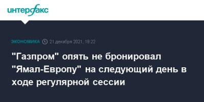 "Газпром" опять не бронировал "Ямал-Европу" на следующий день в ходе регулярной сессии - interfax.ru - Москва - Германия - Польша