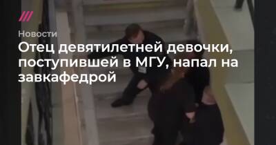 Алиса Теплякова - Отец девятилетней девочки, поступившей в МГУ, напал на завкафедрой - tvrain.ru