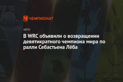 Ford - В WRC объявили о возвращении девятикратного чемпиона мира по ралли Себастьена Лёба - championat.com - Монако