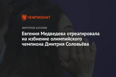 Евгения Медведева - Дмитрий Соловьев - Анна Сидорова - Евгения Медведева отреагировала на избиение олимпийского чемпиона Дмитрия Соловьёва - championat.com - Москва