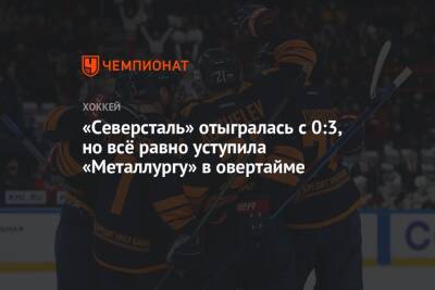 Илья Воробьев - Никита Коростелев - «Северсталь» отыгралась с 0:3, но всё равно уступила «Металлургу» в овертайме - championat.com - Череповец - Магнитогорск
