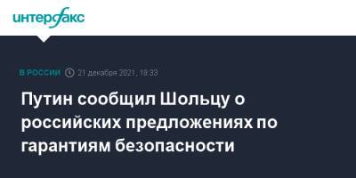 Владимир Путин - Олаф Шольц - Олафом Шольцем - Путин сообщил Шольцу о российских предложениях по гарантиям безопасности - interfax.ru - Москва - Россия - США - Германия