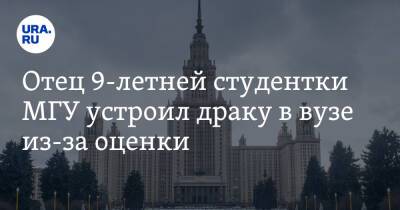 Алиса Теплякова - Отец 9-летней студентки МГУ устроил драку в вузе из-за оценки - ura.news