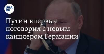 Владимир Путин - Олафа Шольца - Путин впервые поговорил с новым канцлером Германии - ura.news - Россия - США - Украина - Германия