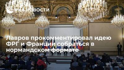 Сергей Лавров - Глава МИД Лавров: не слышал предложения ФРГ и Франции встретиться в "нормандском формате" - ria.ru - Москва - Россия - Украина - Сочи - Германия - Франция - ДНР - Париж - Берлин - ЛНР
