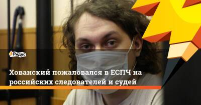 Павел Чиков - Юрий Хованский - Хованский пожаловался вЕСПЧ нароссийских следователей исудей - ridus.ru