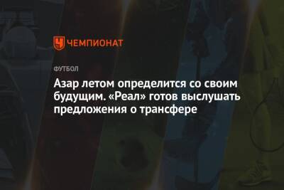 Эден Азар - Азар летом определится со своим будущим. «Реал» готов выслушать предложения о трансфере - championat.com - Мадрид