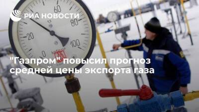 Фамил Садыгов - "Газпром" ожидает, что средняя цена экспорта газа в 2021 году превысит 280 долларов - smartmoney.one - Китай - Европа