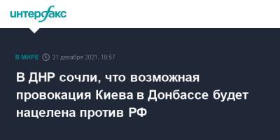 Сергей Шойгу - Эдуард Басурин - В ДНР сочли, что возможная провокация Киева в Донбассе будет нацелена против РФ - interfax.ru - Москва - Россия - Украина - Киев - ДНР - Донбасс